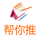 帮你推