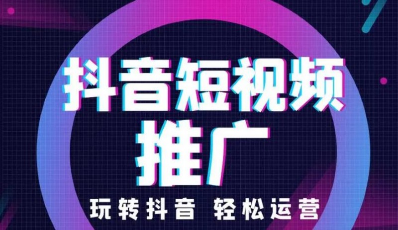 福州抖音推广公司