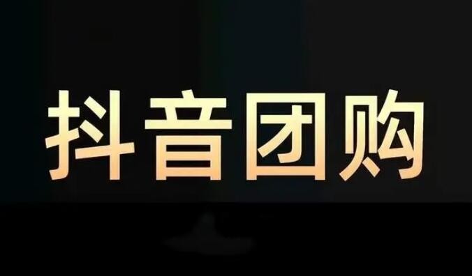 福州抖音团购怎么开通