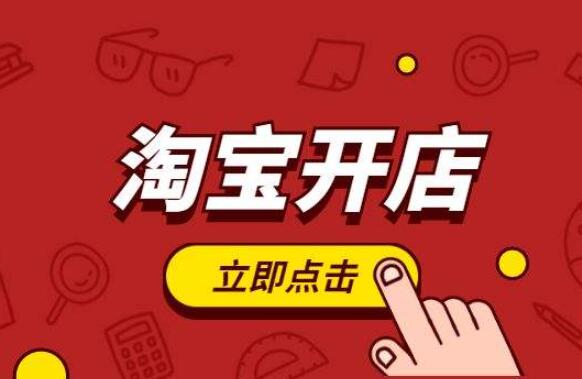 开淘宝企业店铺流程